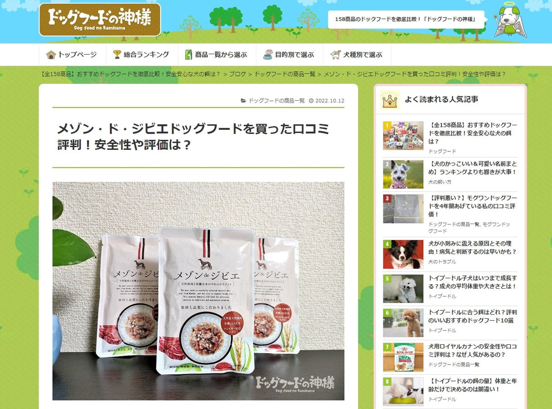 大手評価サイト「ドッグフードの神様」にて鹿肉ドッグフード1位を獲得