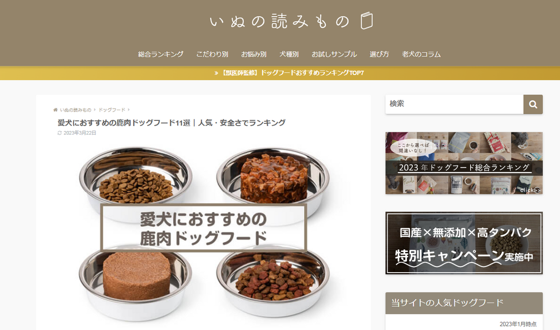 ペット情報メディア「いぬの読みもの」にて鹿肉ドッグフード1位を獲得