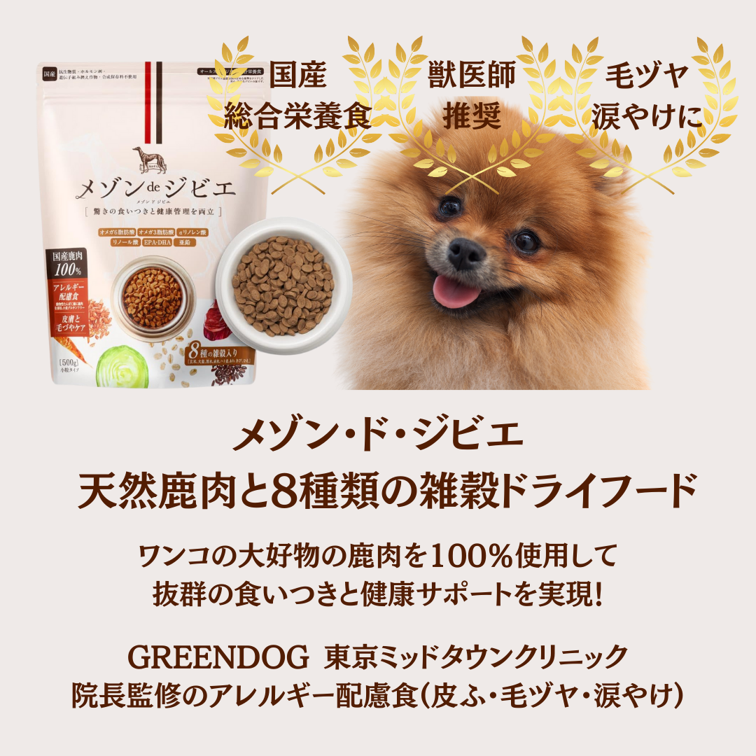 メゾン・ド・ジビエから新たな主食用ドッグフード「天然鹿肉と8