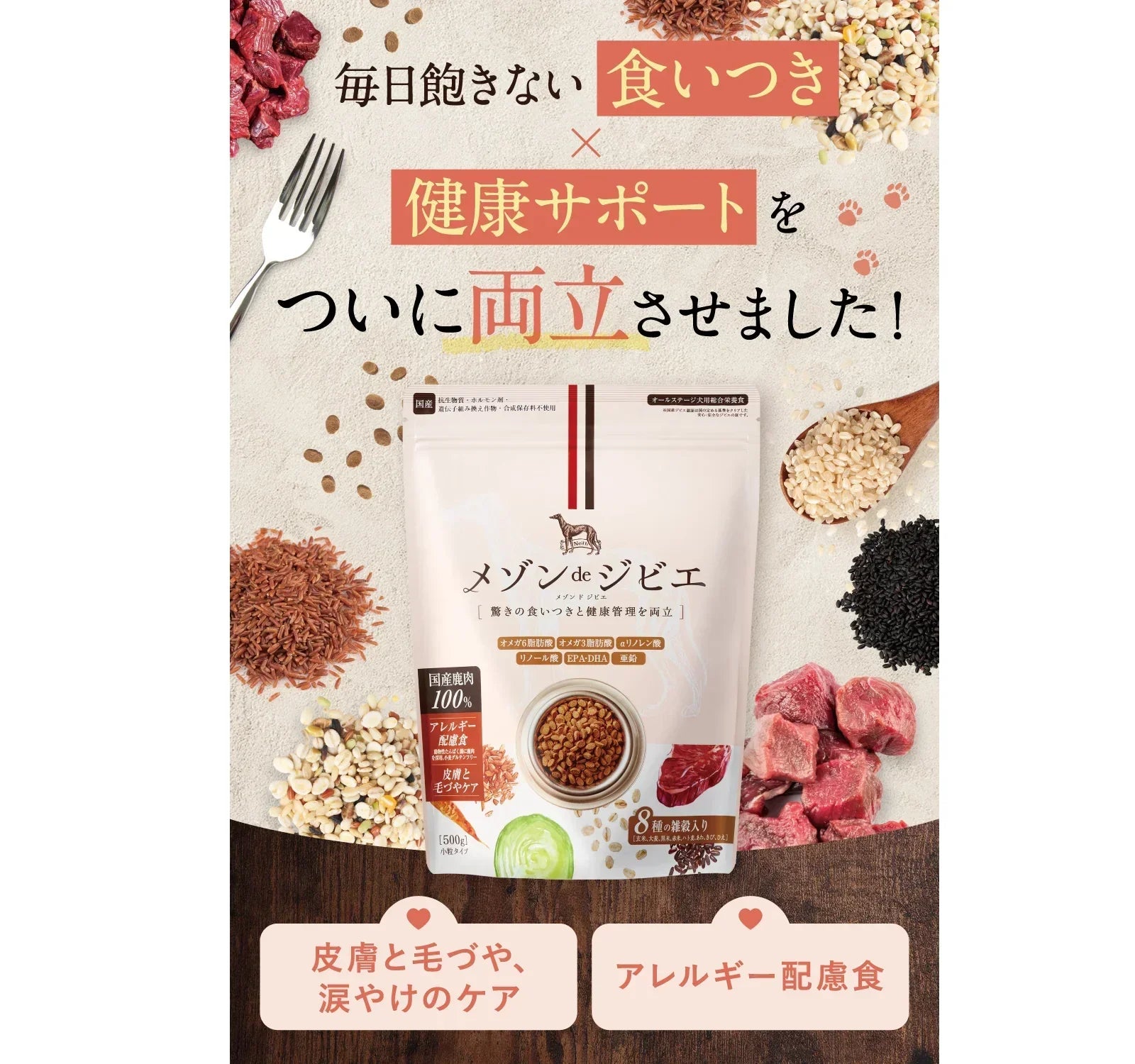 メゾン de ジビエ ドッグフードセット 天然鹿肉と8種類の雑穀ドライフード – 無添加鹿肉ドッグフードの